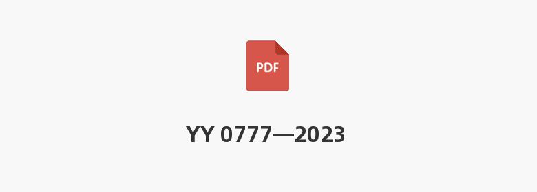 YY 0777—2023